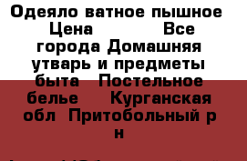 Одеяло ватное пышное › Цена ­ 3 040 - Все города Домашняя утварь и предметы быта » Постельное белье   . Курганская обл.,Притобольный р-н
